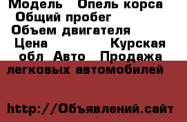  › Модель ­ Опель корса › Общий пробег ­ 80 000 › Объем двигателя ­ 100 › Цена ­ 285 000 - Курская обл. Авто » Продажа легковых автомобилей   